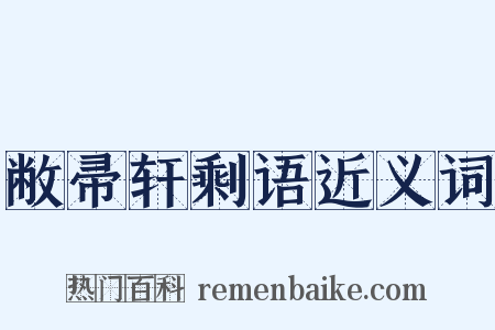 敝帚轩剩语近义词是什么意思的图片